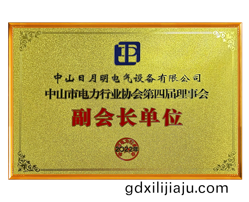 中山(shan)市電力(li)行業協會第(di)四屆(jie)理(li)事會(hui)-副(fu)會(hui)長(zhang)單(dan)位
